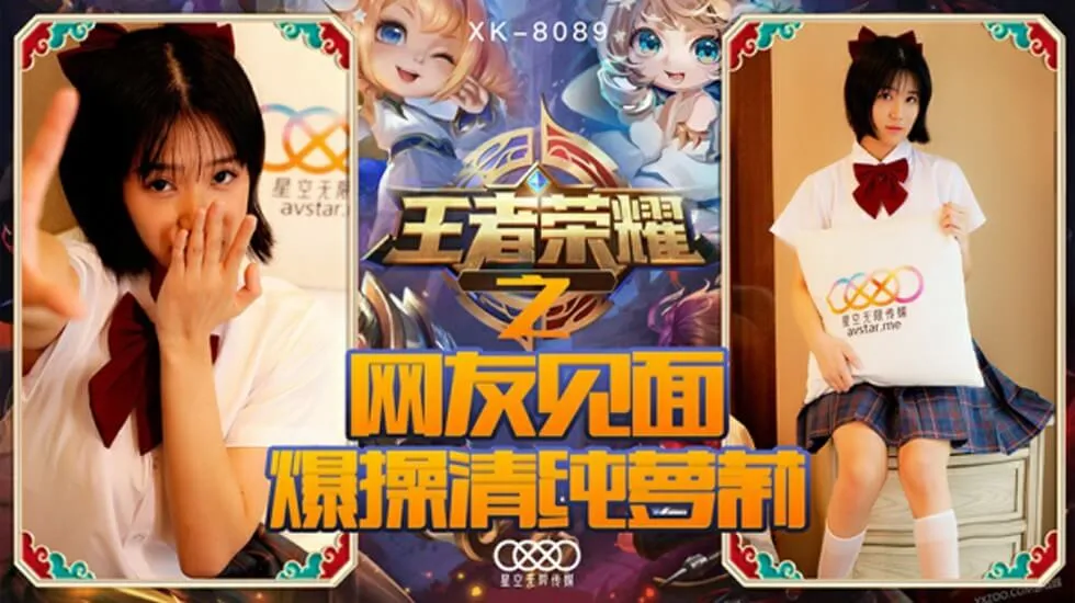 星空传媒-王者荣耀之福利局.网友见面.爆操清纯萝莉-诺诺