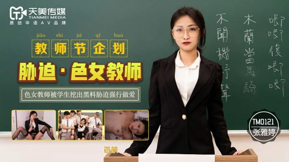 天美传媒-教师节企划.胁迫色女教师.色女教师被学生挖出黑料胁迫强行做爱-张雅婷