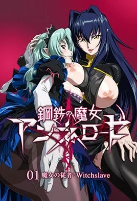 钢铁的魔女安妮洛兹1