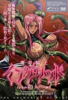 魔界骑士英格丽德1
