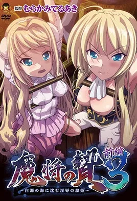 魔将的祭品3第1话