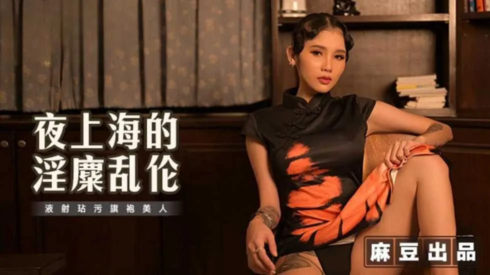夜上海的淫糜乱伦