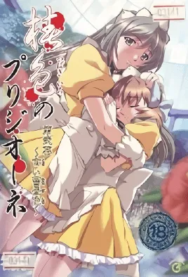 椿色的监狱1