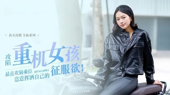 楚梦舒街头狩猎EP3_MDAG0003攻陷重机女孩最喜欢骑乘位姿意挥洒自己的征服欲