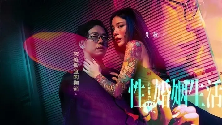 艾秋MDSR-0003-3.性婚姻生活EP3突破欲望的枷锁