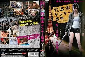 六本木ヤンキー戦争