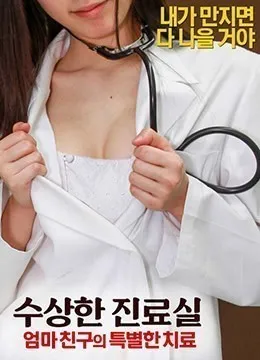 可疑诊疗室：特殊待遇