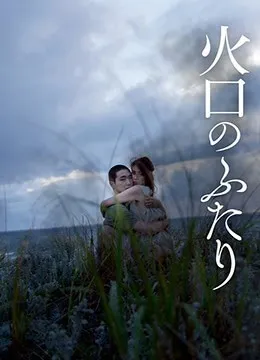 火口的两人ItFeelsSoGood2019HD1080P日语中字