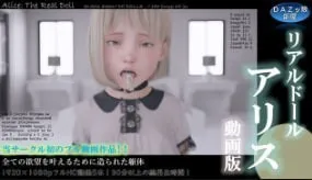 DAZ女孩的房间真人偶爱丽丝视频版