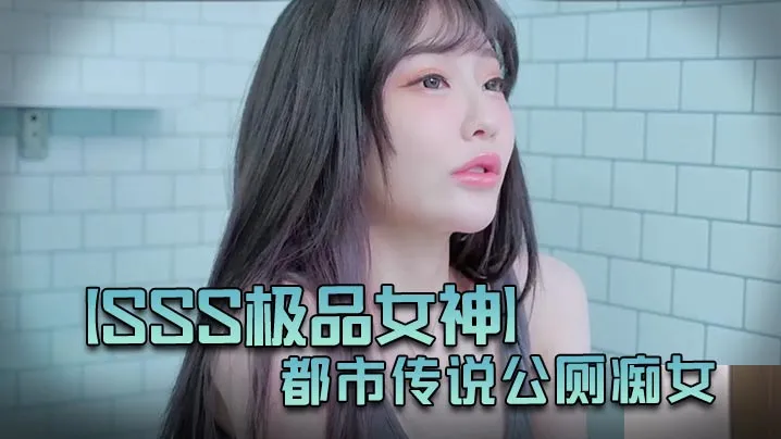 JVIDSSS极品女神璃奈酱都市传说公厕痴女巨乳变态M属性肉便器