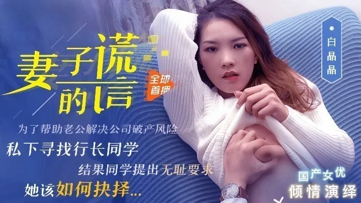 白晶晶91CM-031妻子的谎言