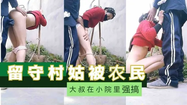 留守村姑被农民大叔在校园里强奸