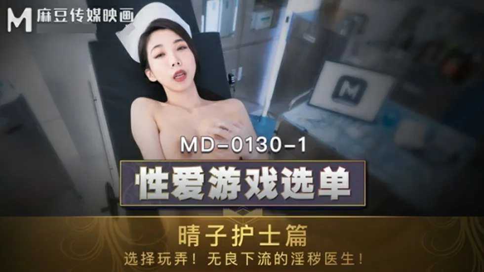 麻豆-夏晴子晴子护士篇选择玩弄无良下流的淫秽医生