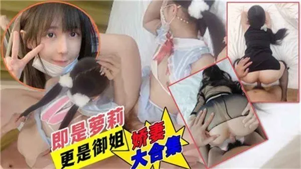 娇妻酒店换装大合集