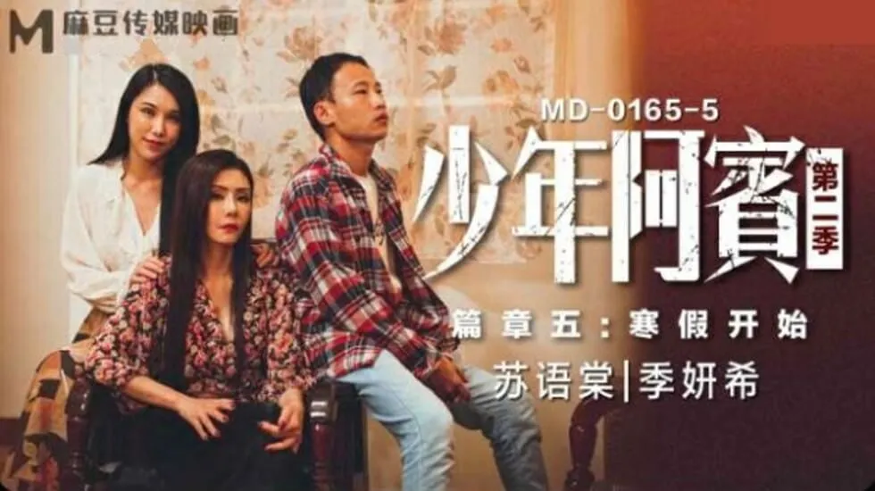 麻豆-少年阿宾第二季篇章五寒假开始-苏语棠 季妍希