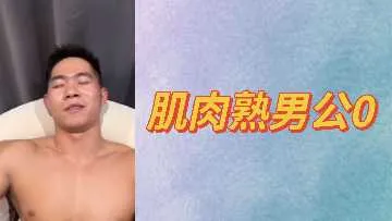 肌肉熟男公0