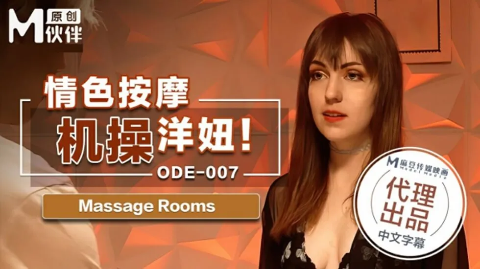 麻豆-情色按摩激操洋妞
