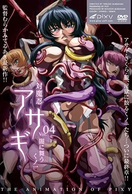 对魔忍浅葱4