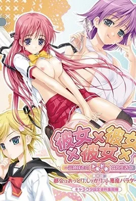 彼女×彼女×彼女～与三姊妹的心跳共同生活～1