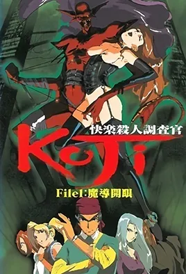 快乐杀人调查官KOJI1