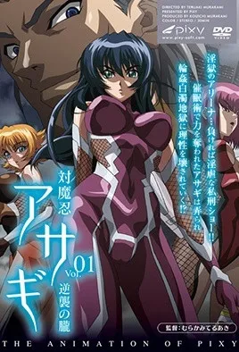 对魔忍浅葱1