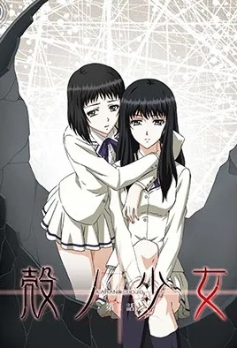 壳之少女1