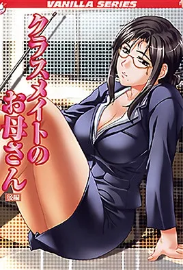 同学的妈妈2