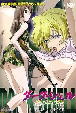 DARKSHELL监中之艷2