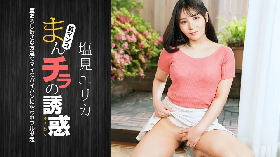 肉穴外露的诱惑 盐见惠里香 1pondo_021024_001 塩见エリカ 021024_001
