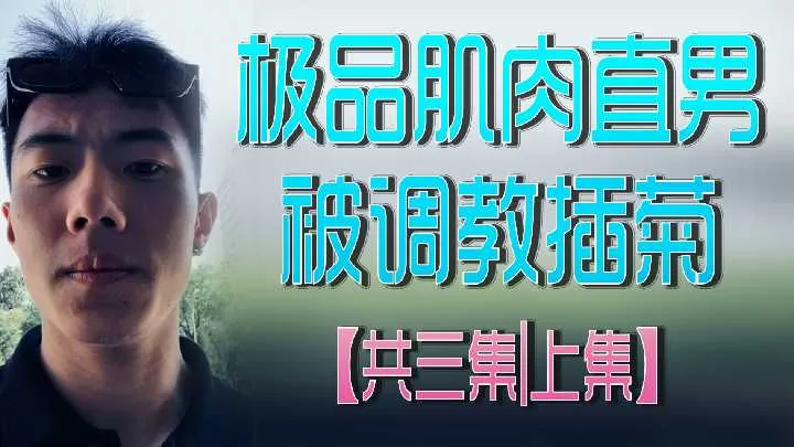 极品肌肉直男被调教插菊共三集上集