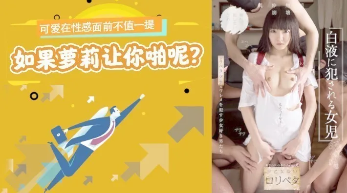水果派解说可爱在性感面前不值一提但是如果萝莉让你啪呢NISE-026