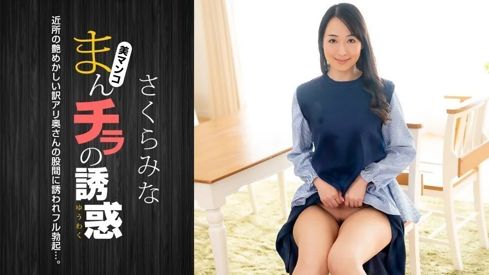 外露的诱惑 樱美菜 1pondo_022224_001 さくらみな 022224_001