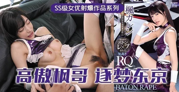 水果派解说高傲的RQ女王枫逐梦东京演艺圈