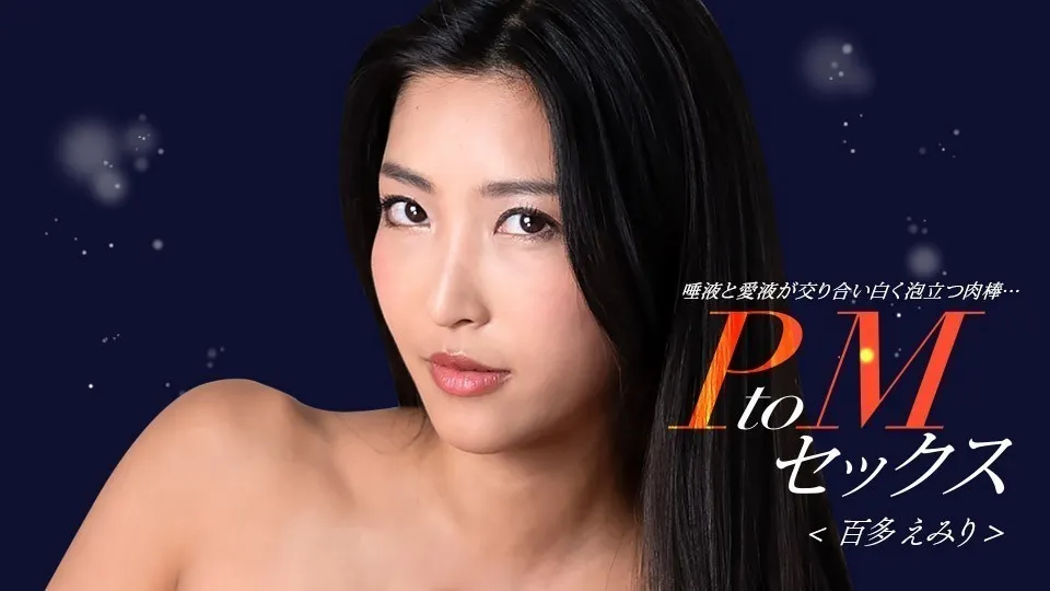 PtoM性爱 百多惠美里 1pondo_050324_001 水川蓳 050324_001