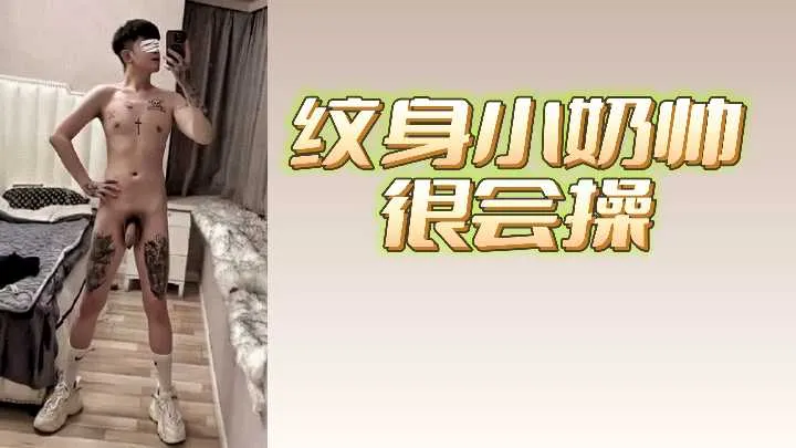 纹身小奶帅很会操