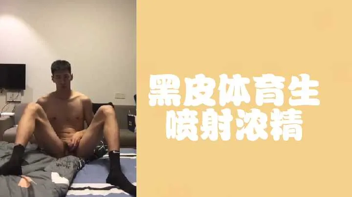 免费黑皮黑袜体育生喷射浓精