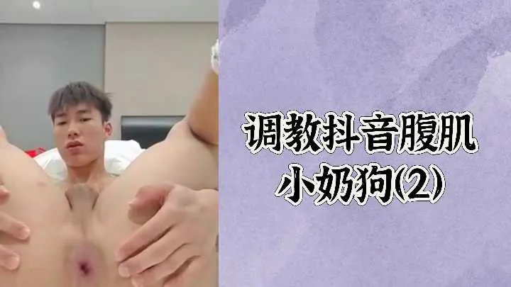免费调教抖音腹肌小奶狗2