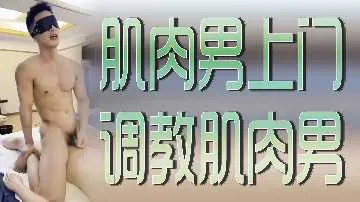 肌肉男上门调教肌肉男