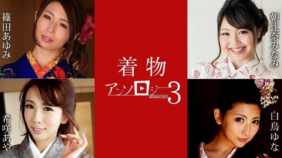 和服美女精选辑3 caribbeancom011124-001 希咲あや,白鸟ゆな,筱田步美等演员 011124-001