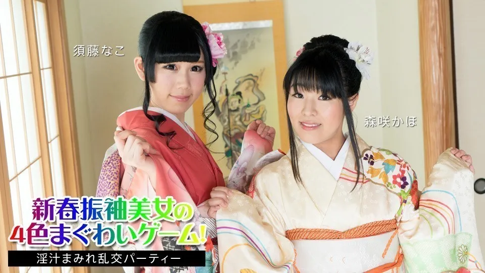 新春和服美女的4色性爱游戏！ 〜淫汁满溢乱交派对〜 须藤奈子 森咲果步 須藤なこ,森咲かほ 010824-001