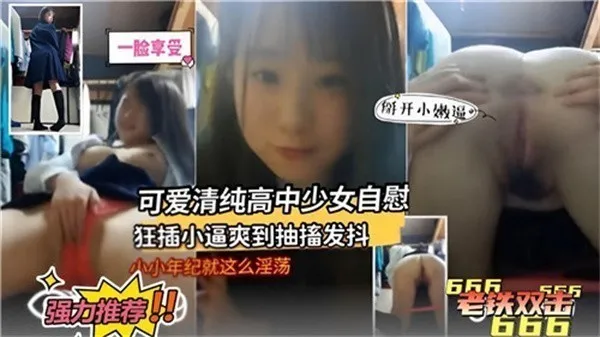 日本可爱清纯高中少女家中自慰狂插小逼爽到抽搐发抖
