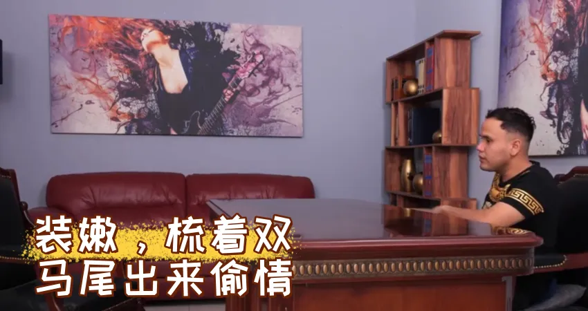 装嫩，梳着双马尾出来偷情