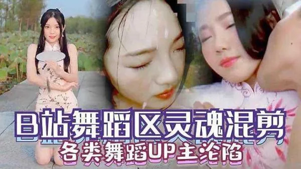 原创国产B站舞蹈区各类舞蹈UP主沦陷视频