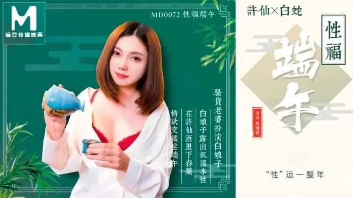 罗瑾萱MD0072性福端午