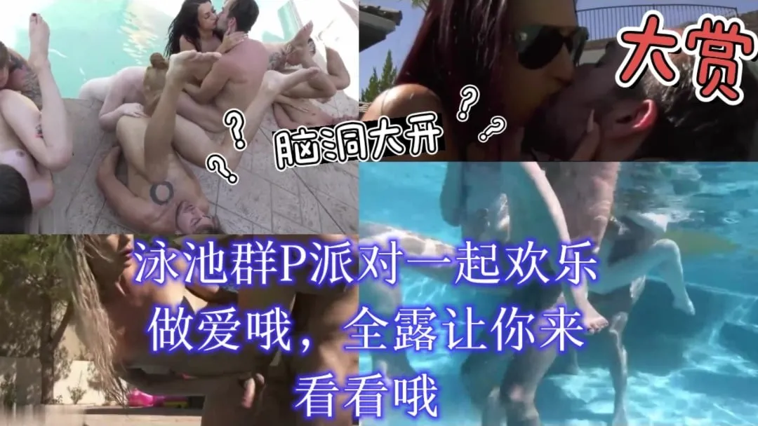 泳池群P派对一起欢乐做爱哦