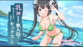 Miracan我在荒岛上与奶神疯狂中出性爱miracan