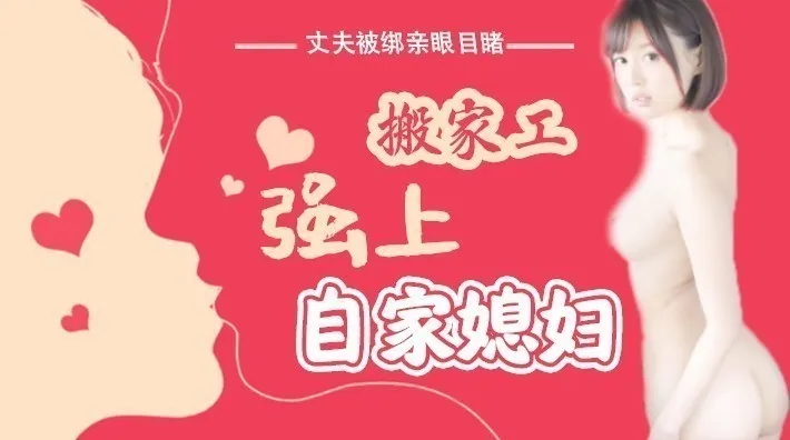 水果派解说丈夫被绑亲眼目睹搬家工强上自家媳妇SNIS-675