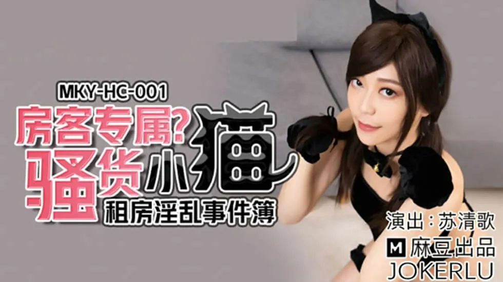 麻豆-租房淫乱事件房客专属骚货小猫-苏清歌
