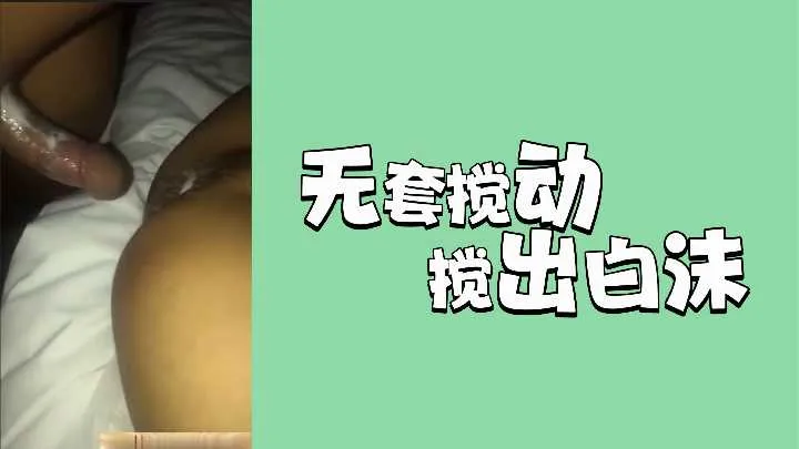 无套搅动搅出白沫