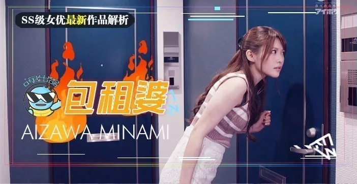 水果派解说相泽南史上最媚作品诞生美少女房东欲求不满房租肉偿的绝伦通奸
